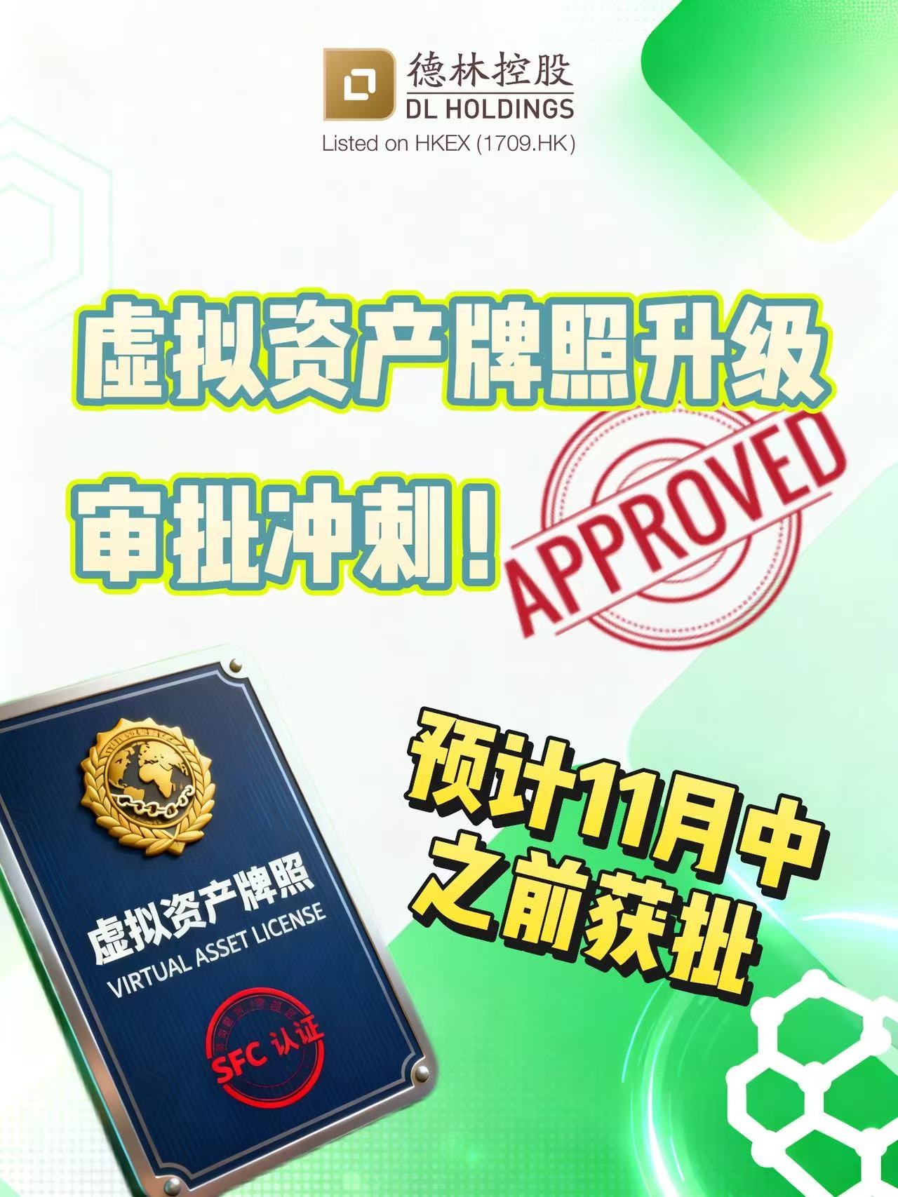 Deling Holdings (01709.HK) Hot Analysis: SFC Virtual Asset License Drives Stock Price Volatility